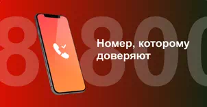 Многоканальный номер 8-800 от МТС в Белом Яре 